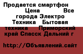 Продается смартфон Telefunken › Цена ­ 2 500 - Все города Электро-Техника » Бытовая техника   . Приморский край,Спасск-Дальний г.
